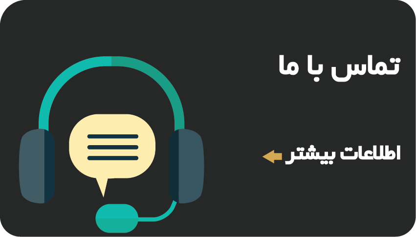 تماس با ما