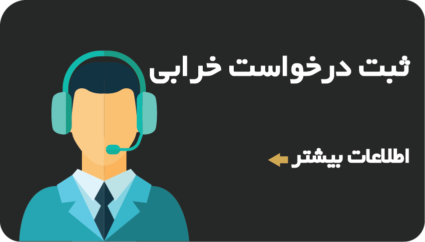 ثبت درخواست خرابی کالا