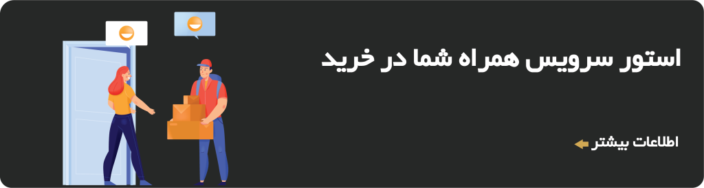 استور سرویس همراه شما در خرید